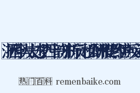 浙西李大夫述梦四十韵并浙东元相公酬和斐然继声反义词是什么意思的图片